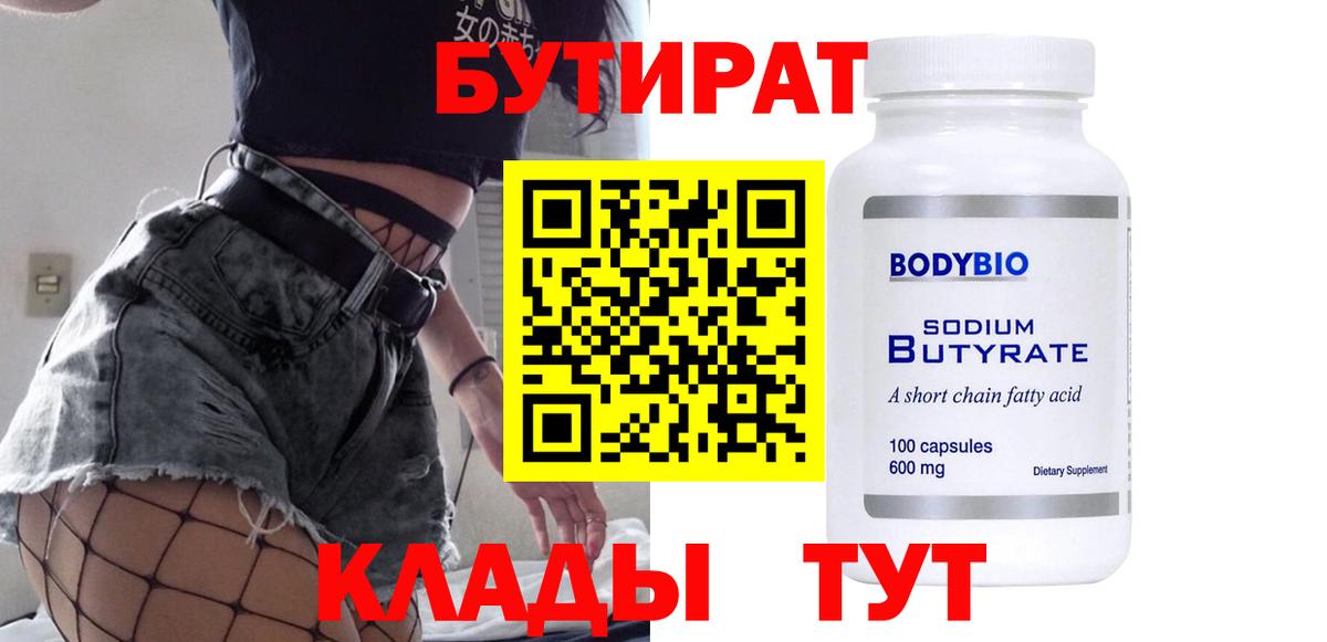 БУТИРАТ вода  Вход с VPN  Анжеро-Судженск 