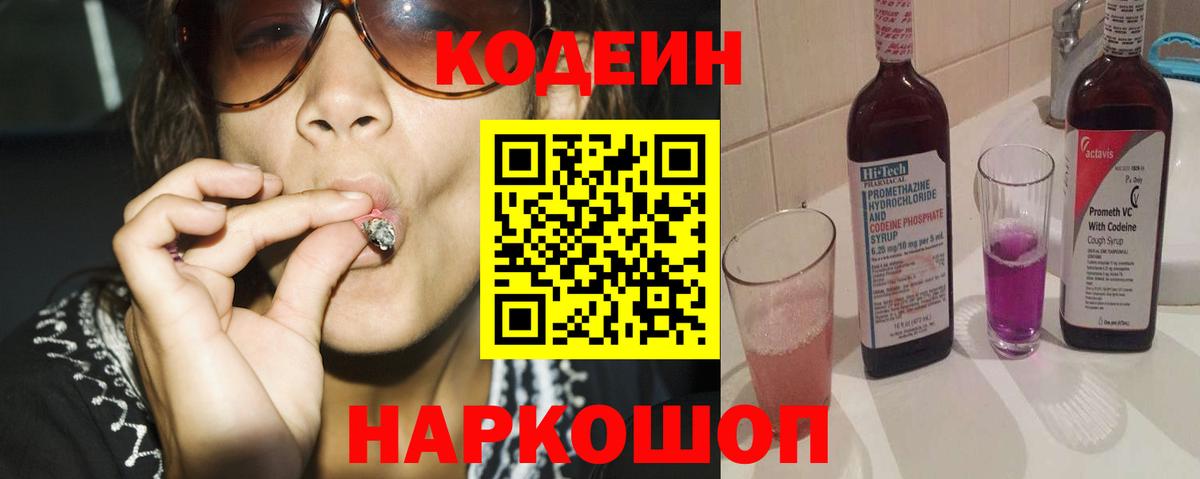 Codein напиток Lean (лин) Анжеро-Судженск