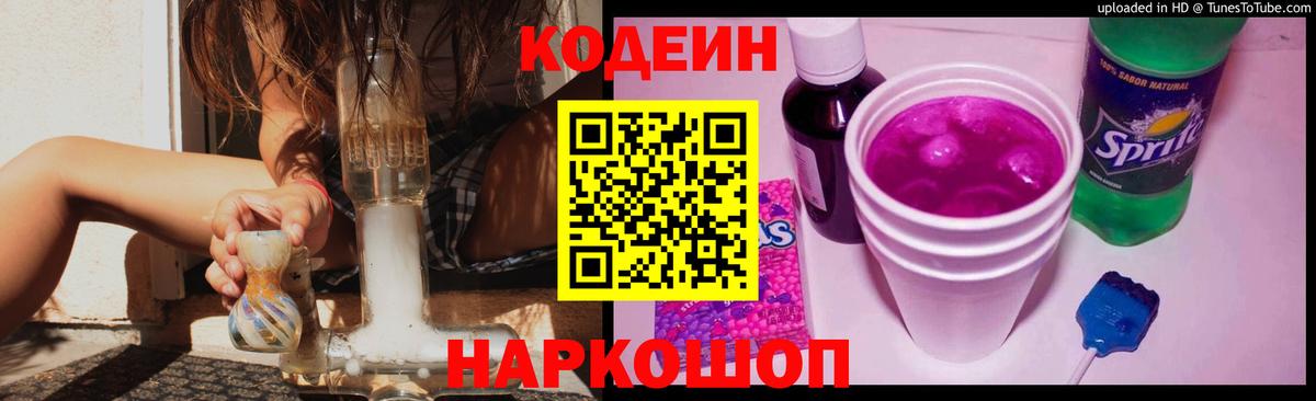 Кодеин напиток Lean (лин)  Codein Purple Drank  Вход с VPN  Анжеро-Судженск 